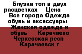 Блузка топ в двух расцветках  › Цена ­ 800 - Все города Одежда, обувь и аксессуары » Женская одежда и обувь   . Карачаево-Черкесская респ.,Карачаевск г.